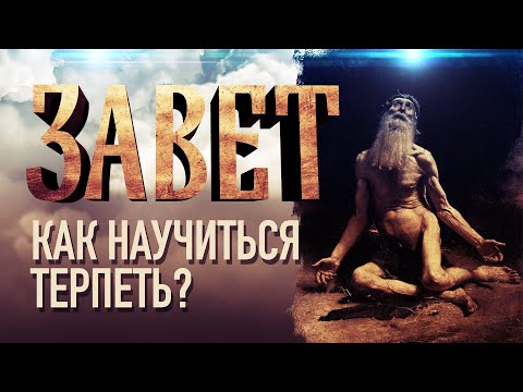 КАК НАУЧИТЬСЯ ТЕРПЕТЬ?