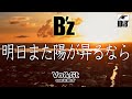 明日また陽が昇るなら / B'z 【歌ってみた(女性Vo)&弾いてみた】