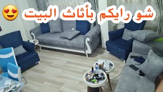 شاهد بالفيديو تأثيث شقه بشكل كامل .. شو رأيكم بالاثاث