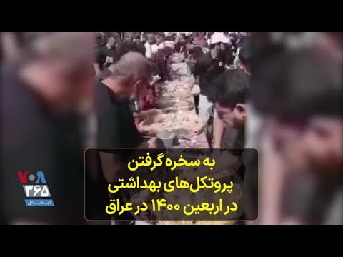 به سخره گرفتن پروتکل های بهداشتی در اربعین ۱۴۰۰ در عراق