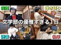 【密着Vlog】文学部は何を考えて一日を過ごしているのか