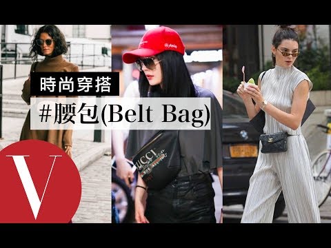 又流行回來的腰包(Belt Bag)該怎麼戴才時髦？｜時尚穿搭#2｜Vogue Taiwan