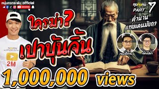 คุยคุ้ยคน | ประวัติศาสตร์จีน | ใครฆ่าเปาบุ้นจิ้น PART7