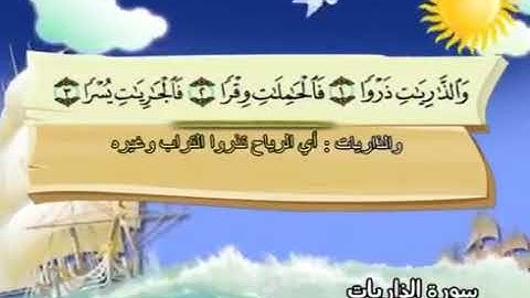 سورة الذاريات، المصحف المعلم، الشيخ محمد صديق المنشاوي رحمه الله