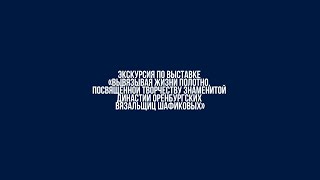 Экскурсия По Выставке «Вывязывая Жизни Полотно»