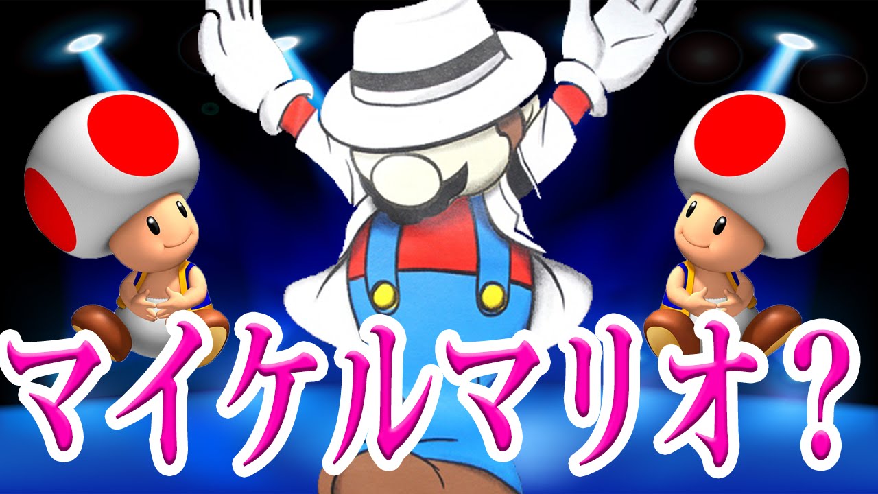 マリオが前に歩いてるように見えて後ろに行く まさしくムーンウォークww スーパーマリオメーカー ゲーム実況 Youtube マリオが前に歩いてるように見えて後ろに行く まさしくムーンウォークww スーパーマリオメーカー ゲーム実況 Youtube