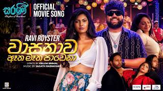 Wasanawa (වාසනාව ඈත මෑත පාවෙනා) | Ravi Royster | Official Movie Song | Saranie Sinhala Movie