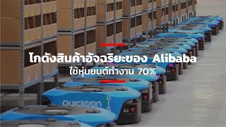 โกดังสินค้าอัจฉริยะของ Alibaba ใช้หุ่นยนต์ทำงาน 70%