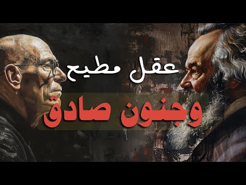 ضع السماعات وس ر في جنون العقل وعبوديته