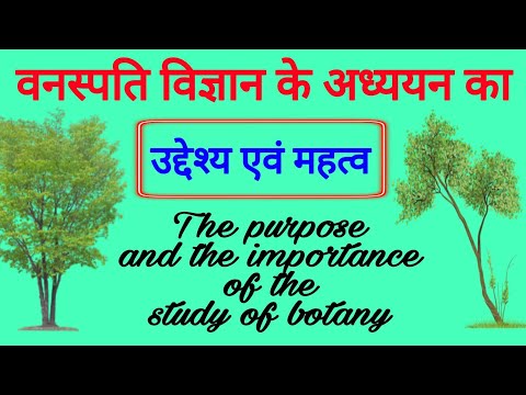 importance of the botany | वनस्पति विज्ञान का उद्देश्य | वनस्पति विज्ञान महत्व | biology science sk