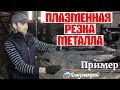 ПЛАЗМЕННАЯ РЕЗКА МЕТАЛЛА | Резка адресной таблички