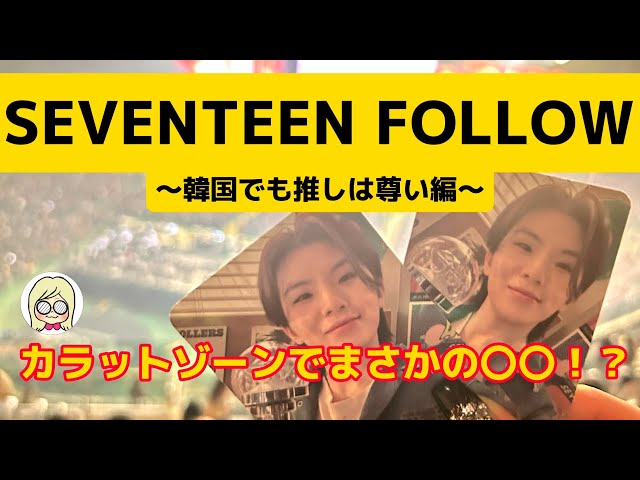 カラットゾーン Seventeen ジョンハン Follow 韓国コンサート