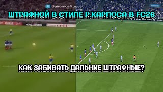 картинка: КАК ЗАБИТЬ ШТРАФНОЙ В СТИЛЕ РОБЕРТО КАРЛОСА? \ ГАЙД в FC26