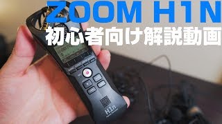 【初心者向け解説】 ZOOM H1nの操作法からセットアップを完全解説！VLOGをやる方は必見！