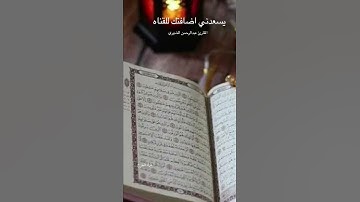 تلاوة للقارئ عبدالرحمن الشهري