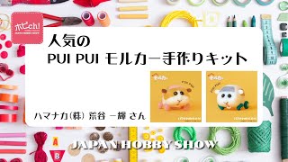 【ハマナカ株式会社】「人気のPUI PUI モルカー 手作りキット」 について