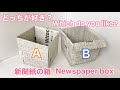 新聞紙で作る箱2種類の作り方／2 types of boxes made from newspaper