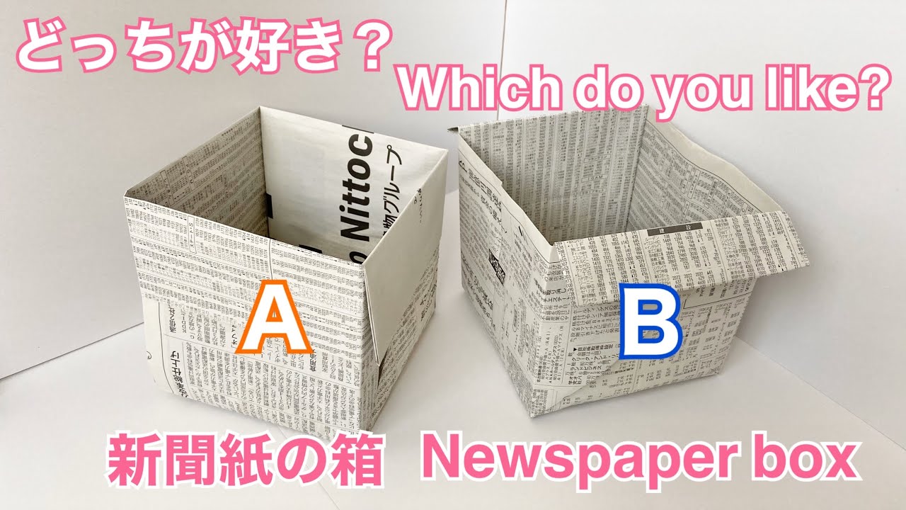 新聞紙で作る箱2種類 2 Types Of Boxes Made From Newspaper Youtube