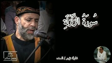 سورة الزلزلة كامله الشيخ حسن صالح