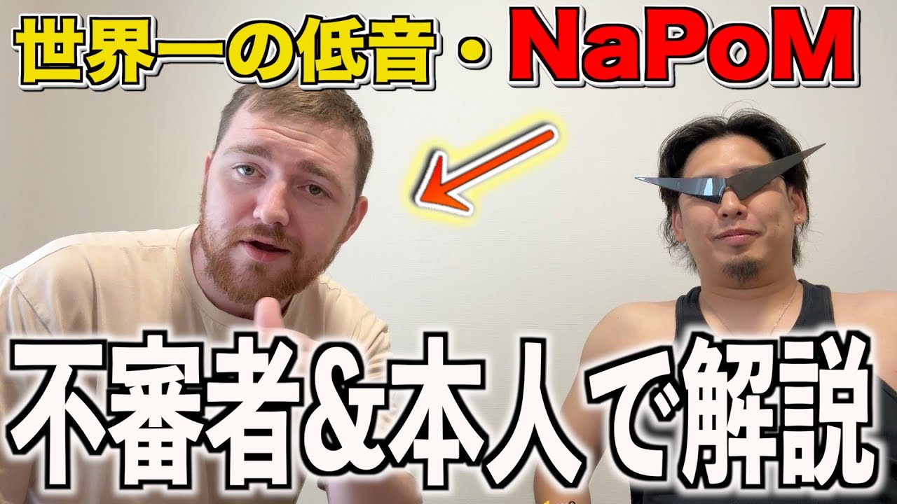 世界一低い音を出す男、NaPoMを徹底解説！！全てを解剖いたします！！