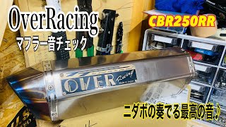 【CBR250RR】over Racing スリップオン装着とインプレ&走行音など