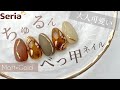 【セリア】ちゅるん!奥行きべっ甲ネイル!ぼかしが苦手な方でも簡単に◎大人可愛い秋ネイル✨