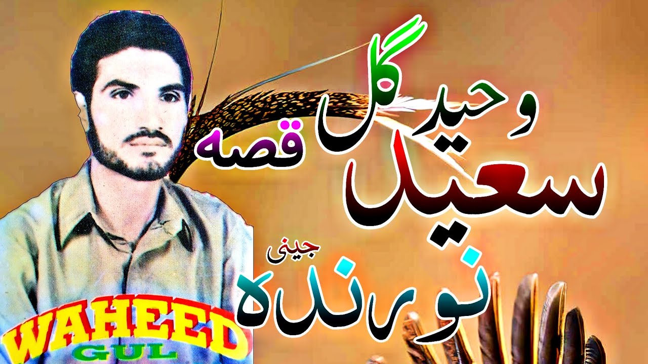 Waheed Gu Qessa Saeed Norinda pashto new Tappay Misriy 2023 qissa