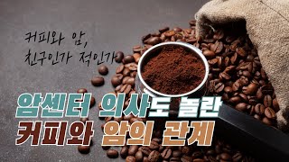 커피와 암, 친구인가 적인가?ㅣ문용화교수ㅣ김슬기교수