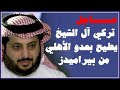 تركي آل الشيخ يطرد عدو الأهلي خارج بيراميدز فى مفاجأة من العيار الثقيل