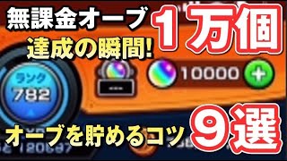 【モンスト】無課金オーブを貯めるコツ9選【何やるっTV】無課金オーブ1万個までガチャれません#37