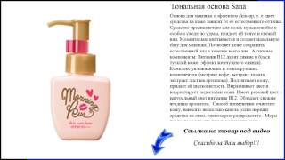 Тональная основа Sana - идеальная тональная основа(, 2016-07-09T19:14:33.000Z)