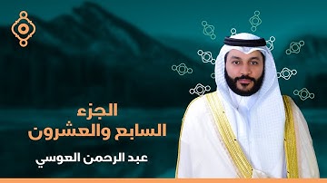 الجزء السابع والعشرون من المصحف المرتل بصوت القارئ الشيخ عبدالرحمن العوسي
