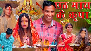 छठ माय के कृपा (chhath may ke kripa) #mahendracomedy #khorthacomedy #jharkhandicomedy #chhathpuja