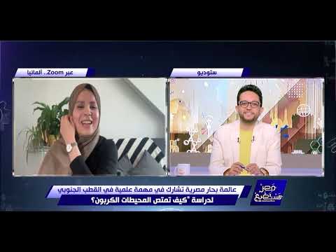 مصر تستطيع- عالمة بحار مصرية تشارك في مهمة علمية في القطب الجنوبي لدراسة"كيف تمتص المحيطات الكربون؟"