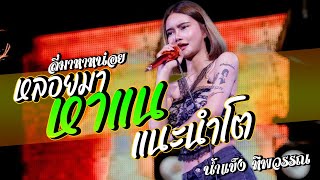 (เพลงฮิต เพลงใหม่)แสดงสด น้ำแข็ง ทิพวรรณ//เจ้าของเพลง+หลอยมาหาแน+แนะนำโต+สัญญาเดือนหก+สหายสุรา(ยาวๆ)