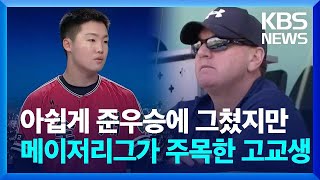 아쉽게 준우승에 그쳤지만 메이저리그가 주목한 고교생 투수 / KBS  2024.04.30.｜KBS News