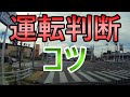 運転状況判断のコツ《初心者ペーパードライバー必見》