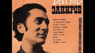Батыр Закиров - 1970 - Батыр Закиров © [LP] © Vinyl Rip