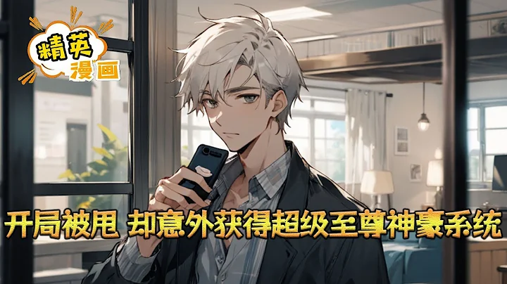 《開局被甩，卻意外獲得超級至尊神豪系統》林淵，一個在普通不過的三無大學生，開局被甩。 就在這人生絕望之際，他意外獲得了超級至尊神豪系統。 【郊區別墅（5.88$）】 #小說 #都市 #精英漫畫 - 天天要聞
