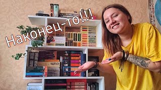 У МЕНЯ ПОЯВИЛСЯ КНИЖНЫЙ ШКАФ!!❤ ОООЧЕНЬ МНОГО КНИГ