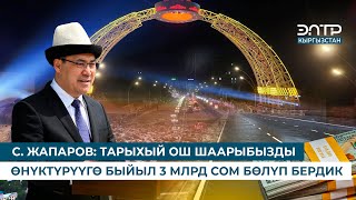 картинка: С. ЖАПАРОВ: ТАРЫХЫЙ ОШ ШААРЫБЫЗДЫ ӨНҮКТҮРҮҮГӨ БЫЙЫЛ 3 МЛРД СОМ БӨЛҮП БЕРДИК