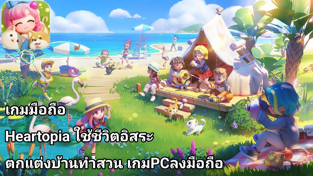 Heartopia เกมมือถือใช้ชีวิตอิสระ แต่งบ้านปลูกผักตกปลาทำอาหารได้หมดถ้าสดชื่น ภาพสวยน่าเล่น Gameplay