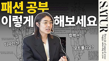 꿀팁 대방출 패션회사 대표가 알려주는 패션을 공부하는 방법 2탄