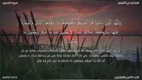 سورة التحريم بصوت القارئ محمد ابراهيم