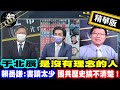 【獨家爆料「正」在挖】于北辰是沒有理念的人 賴岳謙:書讀太少 國共歷史搞不清楚！ @正常發揮  精華版