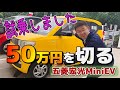 人民の車？五菱宏光のMini-EV試乗体験｜50万円もしないEVカーってどんな体験？