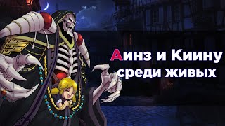 Аинз без Назарика (часть 6) / Альтернативный сюжет аниме OVERLORD / Повелитель (13,5 том)