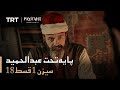 Payitaht Abdulhamid - Season 1 Episode 18 (Urdu subtitles)
