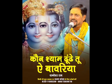 इतना पावन भजन जो तन मन शुद्ध कर दे | एक बार जो सुने भक्ति में खो जाए | Bhajan By Damodar Raao