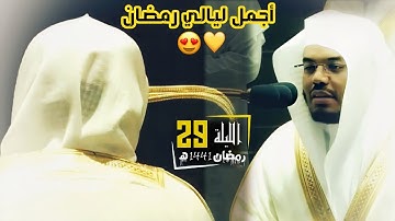 " من سورة عبس إلي القدر " ابداع الشيخ ياسر الدوسري بلا حدود في ليلة تاريخة لا تنسي | 29 رمضان 1441ه‍